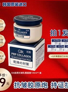 韩国进口-Gik胶原炮PRP面膜抗皱补水三明治乳霜100ml紧致熬夜涂抹