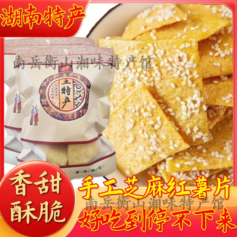 红薯片湖南特产纯手工芝麻红薯片产香脆南岳农家休闲零食油炸原味