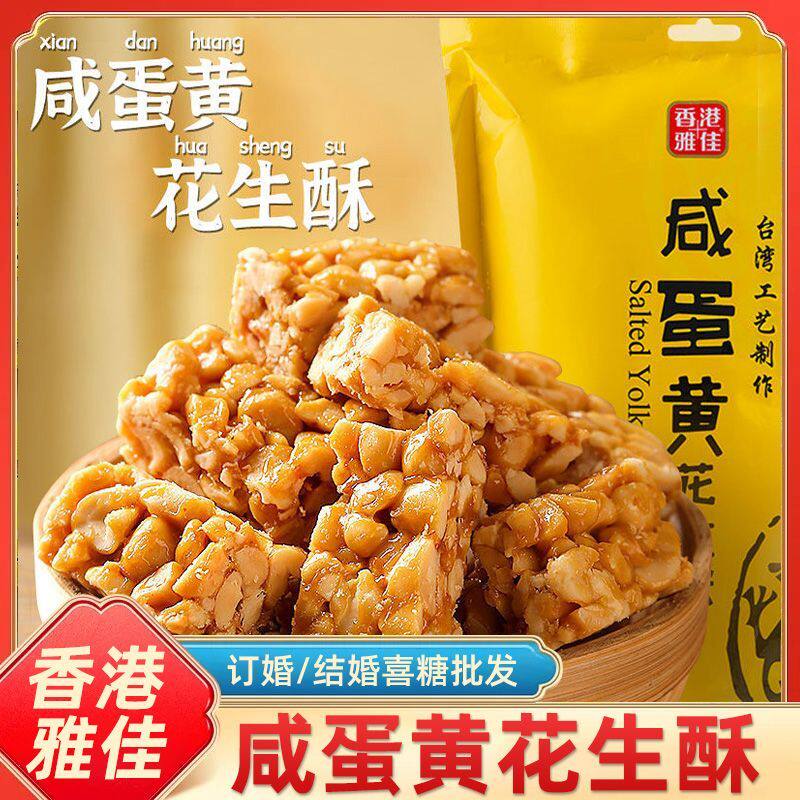 香港雅佳咸蛋黄花生酥好事花生结婚喜糖喜结良缘吾家有喜糖果零食