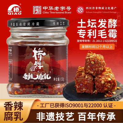 桥牌豆腐乳130g*2瓶香辣麻辣中华老字号麻辣霉豆腐下饭菜1瓶130g
