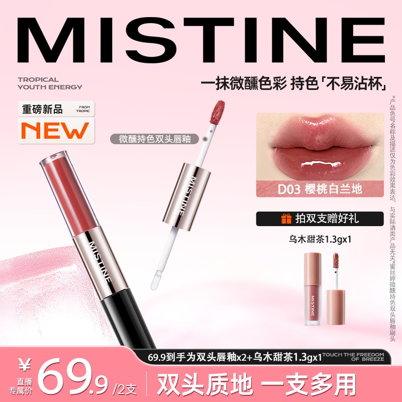 旺崽专属 MISTINE蜜丝婷双头唇釉不易沾杯伪素颜推荐镜面 MISTINE