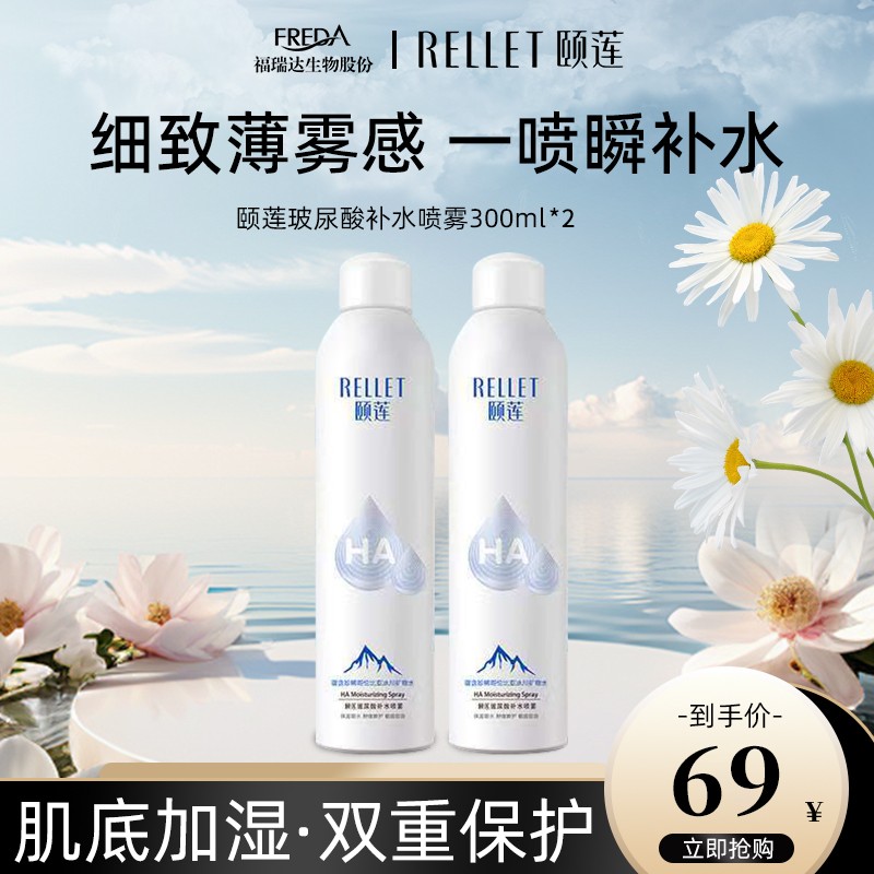 福瑞达玻尿酸补水喷雾温和保湿雾感细腻学生护肤1.0+2.0