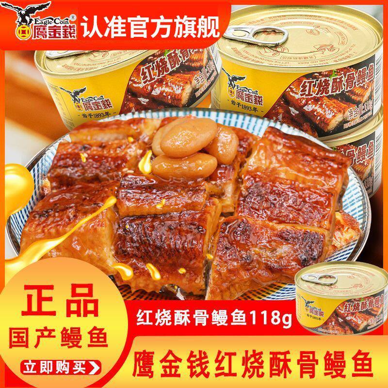 鹰金钱国产海鲜红烧酥骨鳗鱼罐头懒人即食应急食品老牌子商用