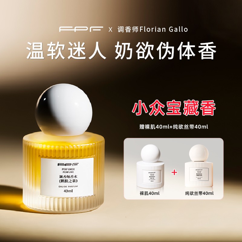 FPF调香师香水肌肤之欲+裸肌奶欲伪体香持久留香Y