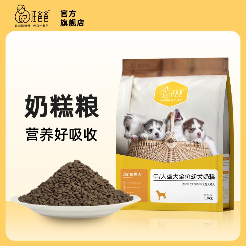 汪爸爸幼犬专用狗粮离乳期中大型犬金毛拉布拉多通用型奶糕粮