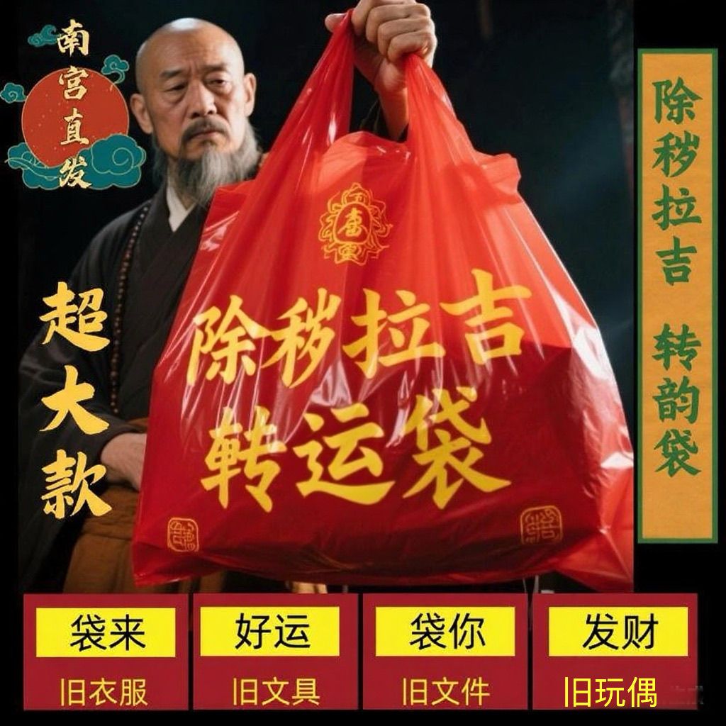 旧衣服处理袋红色除秽拉吉转运袋旧衣物手提吉祥红色垃圾袋垃圾袋