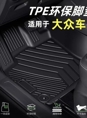 大众全系TPE脚垫迈腾速腾帕萨特CC宝来朗逸途观L双层专车服帖防水