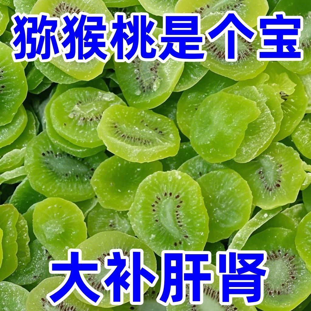 绿心猕猴桃干奇异果干蜜饯水果干果脯猕猴桃凉果零食