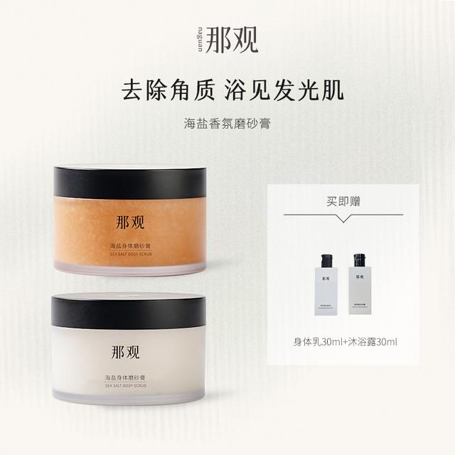 【爆款】那观海盐身体磨砂膏去角质清洁香氛沐浴香体光滑肌肤