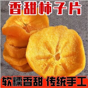 原味农家脆柿子片柿饼干新鲜甜柿片办公室小零食脆柿子片