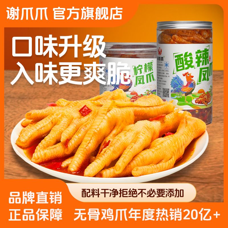 谢爪爪无骨鸡爪柠檬酸辣罐装脱骨去骨鸡爪零食即食网红休闲小零食