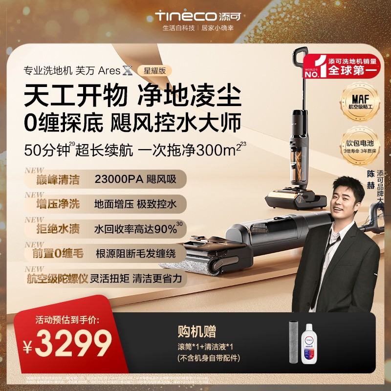 超凡登极添可芙万AresX星耀版躺平洗地机0缠毛*大吸力长续航