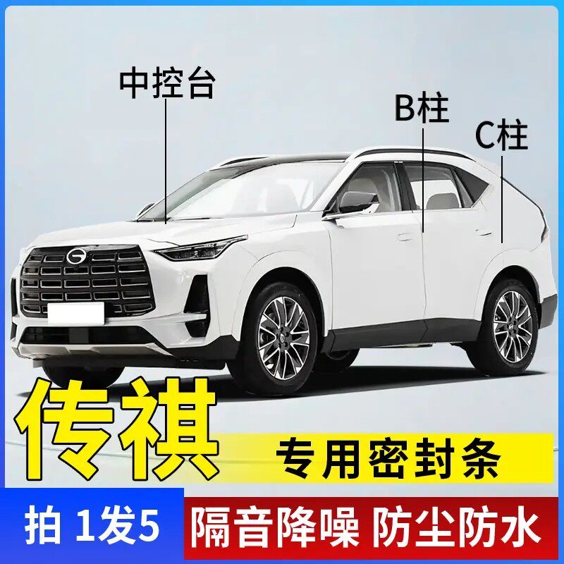 广汽传祺全系汽车B柱C柱仪表台密封条车门隔音条防尘降噪改装胶条