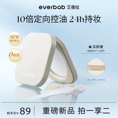 机智张同款everbab艾蓓拉0感控油蜜粉饼持久定妆控油细腻雾面感