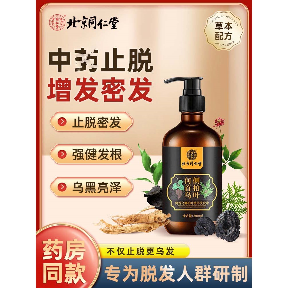 北京同仁堂生姜防脱育发中草洗发水防脱生发增发密发液官方正品