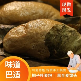 正宗桐子叶粑粑购买带麦麸麦粑 儿时味道全麦粉粗粮10个顺丰真空