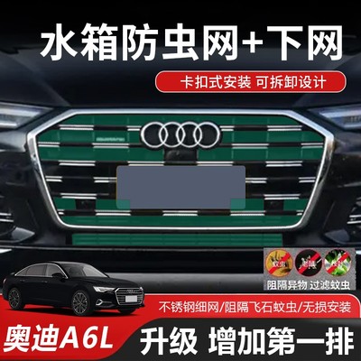 【开奥迪的老冯专属】奥迪A6L中网防虫网前脸水箱散热保护网防护