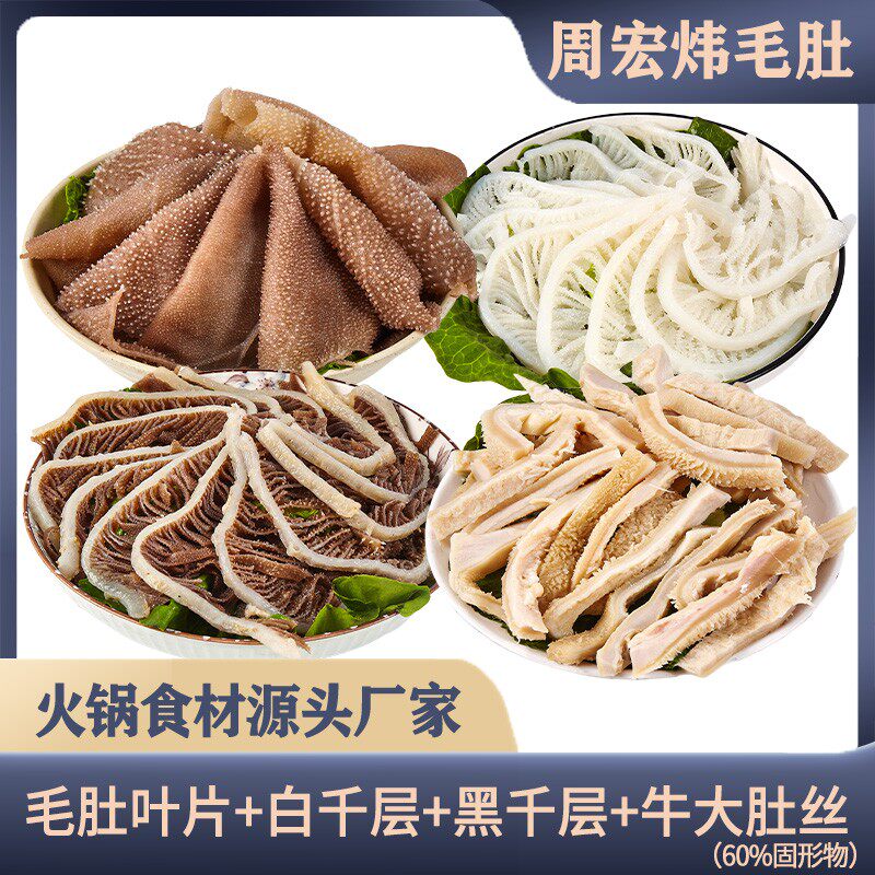 周宏炜毛肚/白千/黑千/牛大肚丝 各500g*1袋 固形物含量60%以上