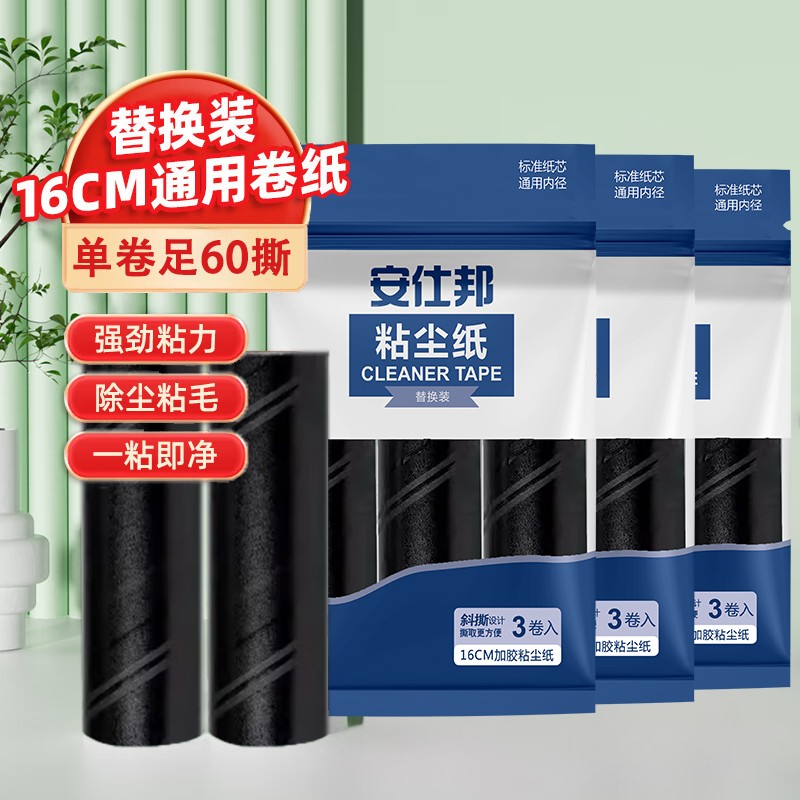 安仕邦黑色加胶滚筒可撕式卷纸粘毛器去毛刷除尘粘毛宠物沾毛