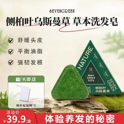 七绿洗发皂【官方正品】乌斯曼草侧柏叶植物草本养发护发无硅油