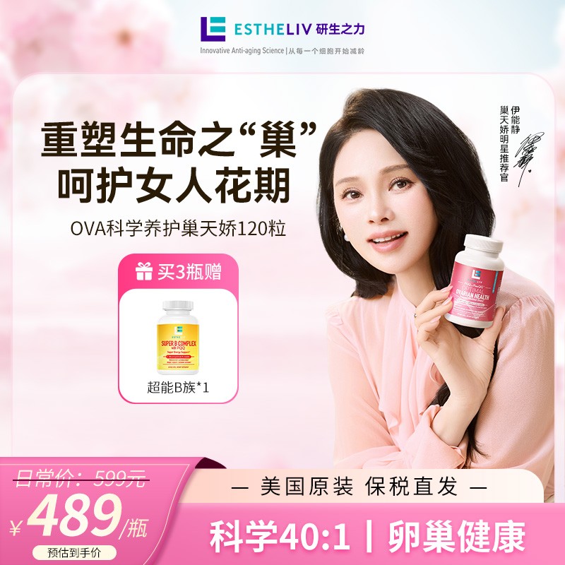 巢天娇 ESTHELIV/研生之力PQQ细胞级卵巢保养胶囊手性肌醇