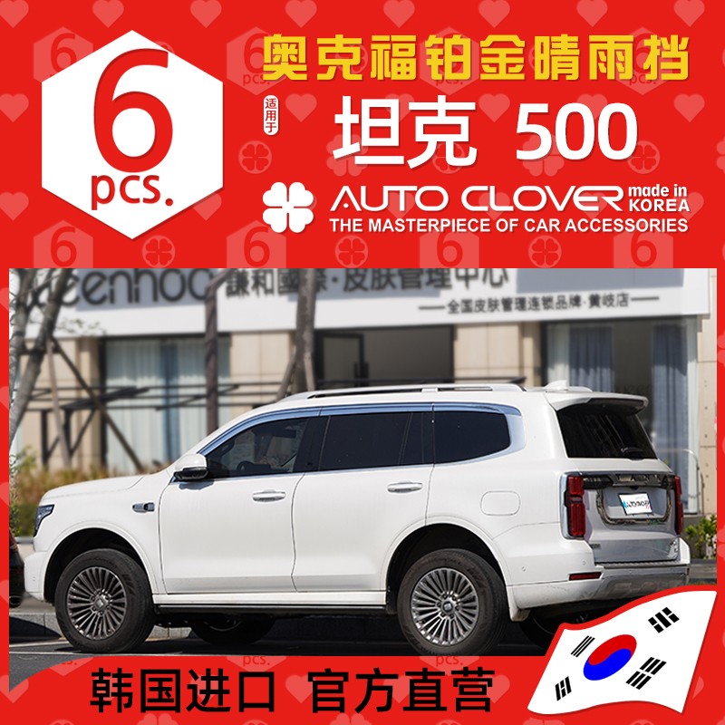 AUTOCLOVER奥克福适用坦克500Hi4-Z改装晴雨挡专用车窗铂金雨眉档