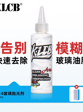 KLCB/苛力汽车玻璃抛光油膜清洁升级去油清洁挡风去油膜不伤车漆