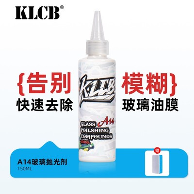 KLCB/苛力汽车玻璃抛光油膜清洁升级去油清洁挡风去油膜不伤车漆