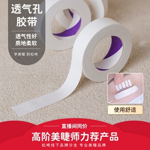 MATSUZAKI松崎—透气孔美睫胶带嫁接睫毛隔离胶布假睫毛辅助工具