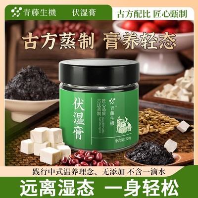 青藤生机伏湿膏五指毛桃茯苓三伏养生驻颜滋补古法玉灵膏清养膏