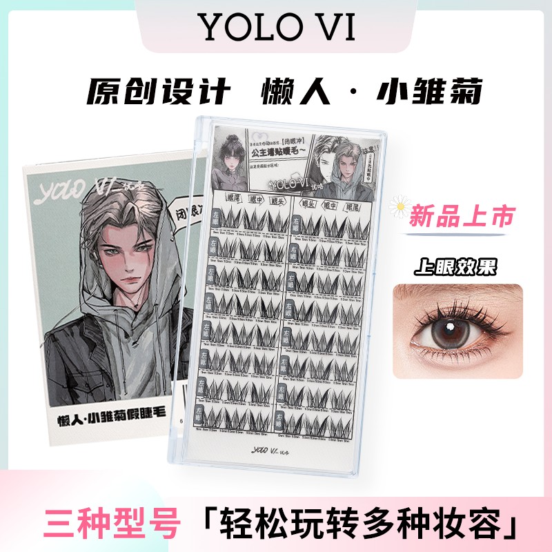 YOLO YYX【达人】摇一夏小雏菊单簇分段式假睫毛新手仿真女款自然