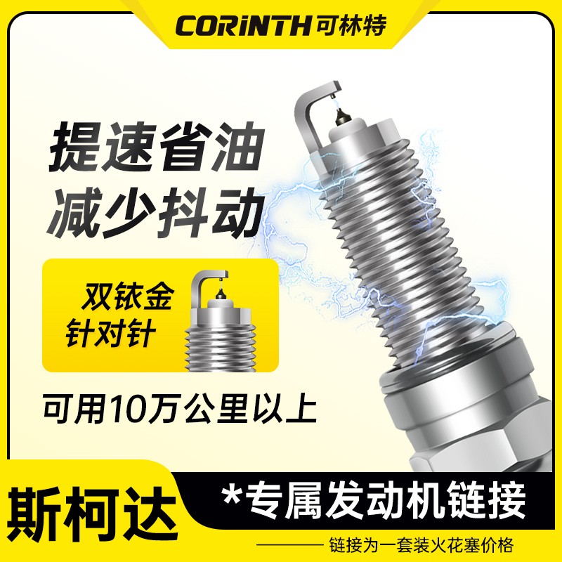 可林特适配【斯柯达】专车专用 原厂升级 官方正品 双铱金火花塞图片