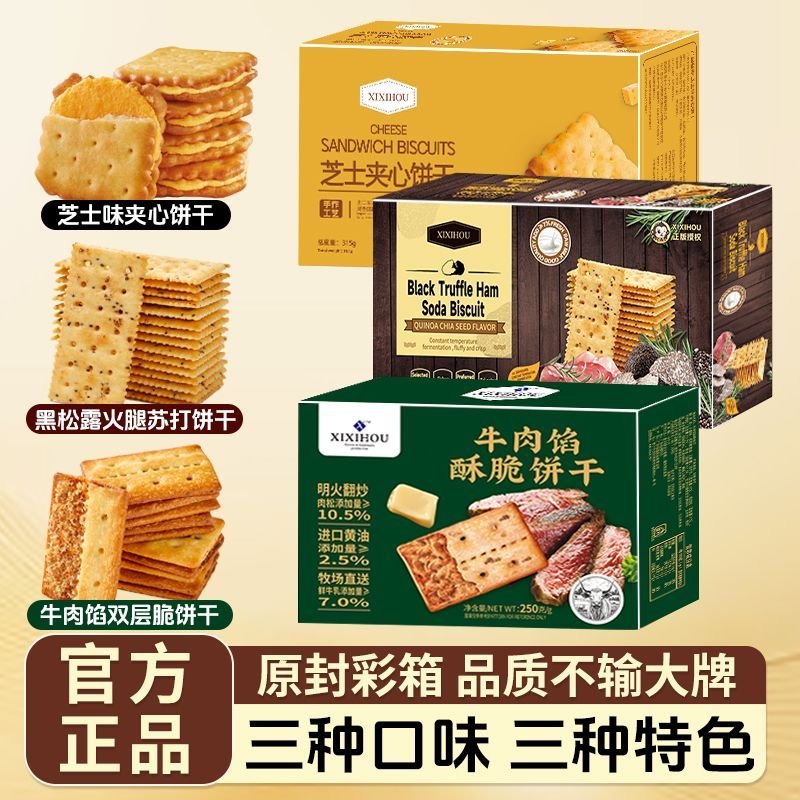 芝士夹心饼干牛肉馅黑松露火腿饼干办公零食休闲解馋