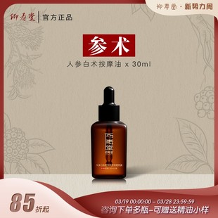 仰寿堂人参白术调理按摩油 草本萃取身体护理推拿揉腹抚触油