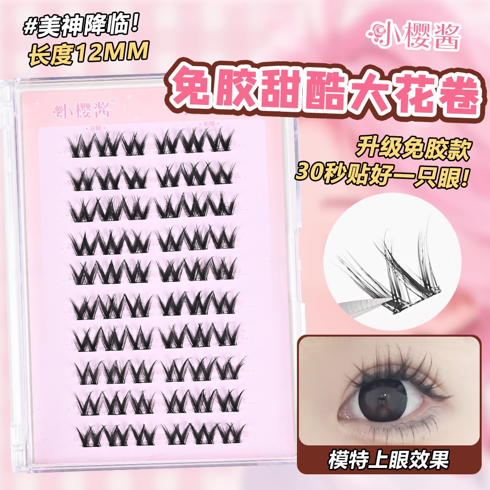 小樱酱免胶大花卷大容量免卸自然仿真单簇懒人高品质假睫毛