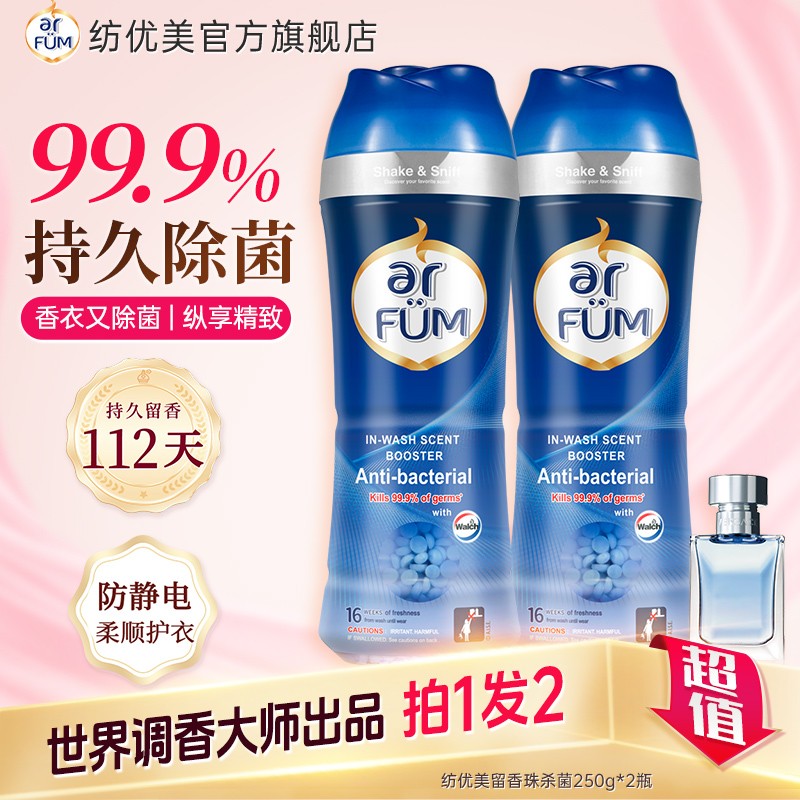 【店铺专享】纺优美瓶装留香珠多款香型250g爆香黑科技留香112天