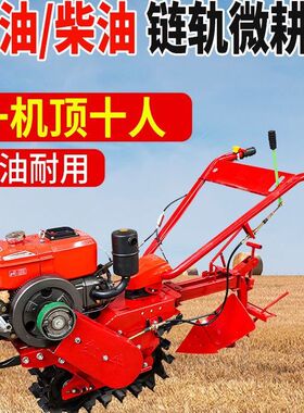 家用小型微耕机链轨式汽油手扶耕地犁地开沟施肥林地果园农业锄草