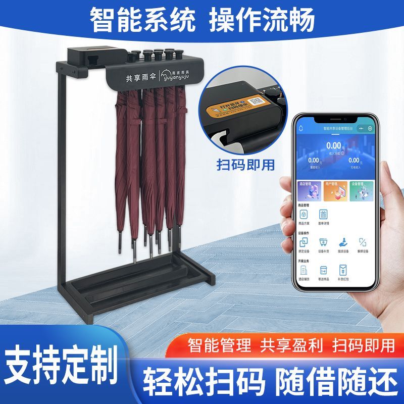 全网热销10W+共享雨伞架扫码酒店