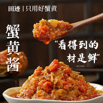 田迹蟹黄酱秃黄油鲜香调味酱大闸蟹螃蟹膏原味即食拌饭拌面蟹黄面