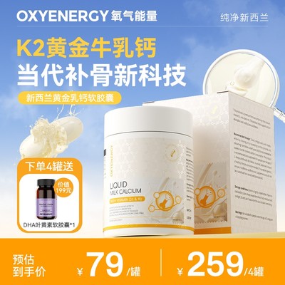 OXYENERGY氧气能量新西兰黄金乳钙软胶囊液体有机钙60粒/罐VD3VK2