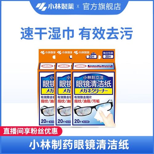 【小林制药】眼镜清洁纸便携一次性多件好用手机屏幕也可用