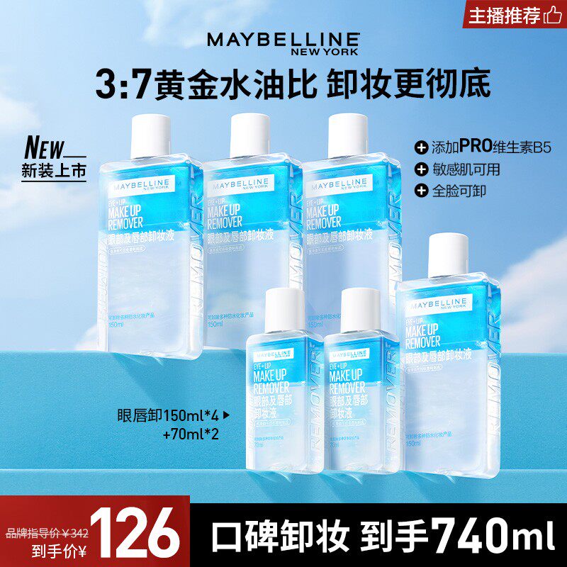 达人推荐美宝莲眼唇卸妆液温和不刺激深层清洁三合一通用流光风