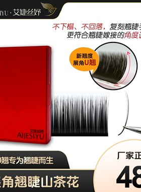 艾婕丝妤U翘展角翘睫山茶花睫毛无需提翘不下榻不回落中式翘睫
