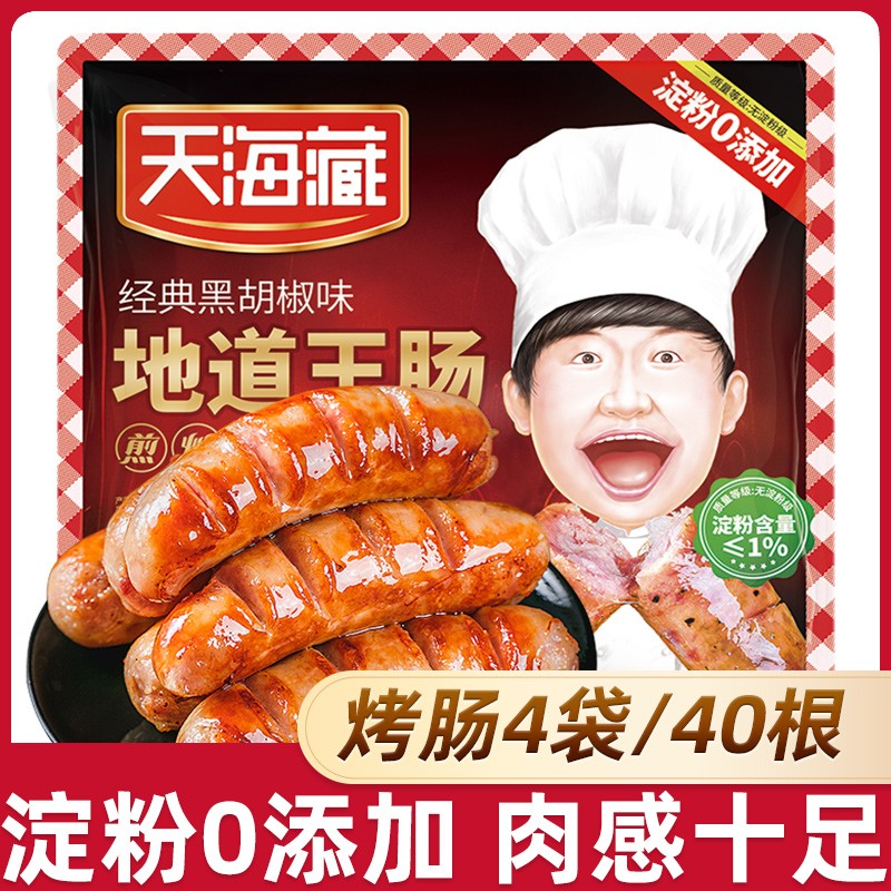 【40根】天海藏地道王烤肠4袋 原味*2袋+黑胡椒*2袋（500g/袋）早