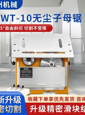 万佳WT10无尘子母锯单锯斜切45°木工家用精密锯多功能吸尘推台锯
