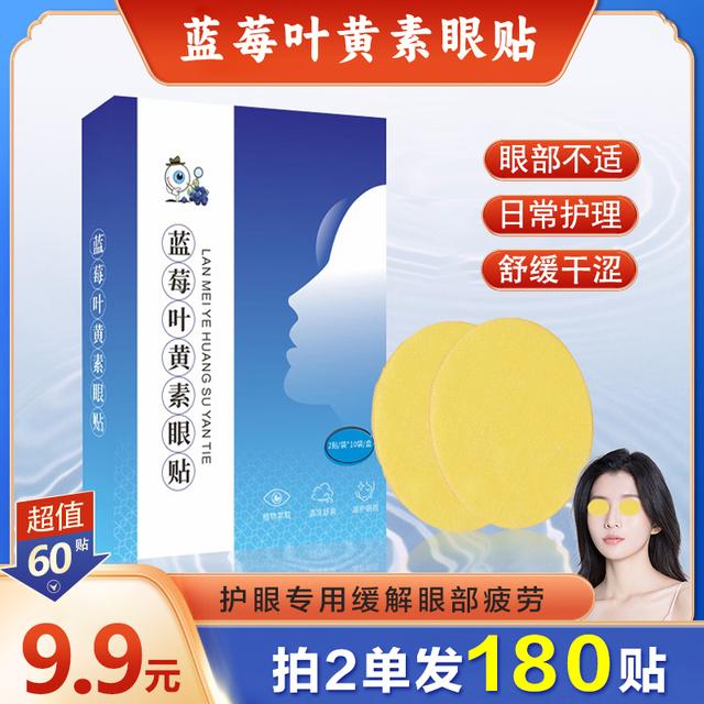 【60贴 拍2单发180贴】缓解眼部疲劳养护双眼蓝莓叶黄素眼贴