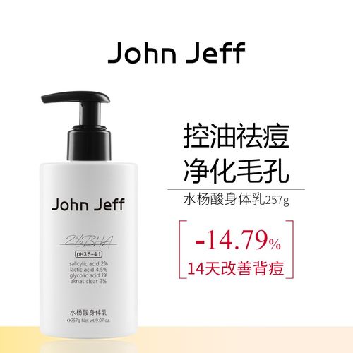 JohnJeff水杨酸身体乳控油祛痘改善粗糙祛粉刺毛孔光滑肌肤姐夫