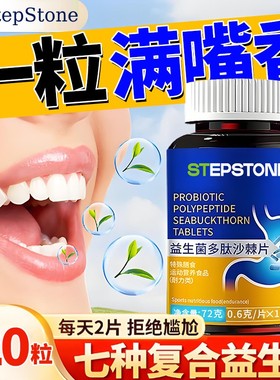 益生菌多肽沙棘片120粒调理成人口腔口清新气臭    StepStone