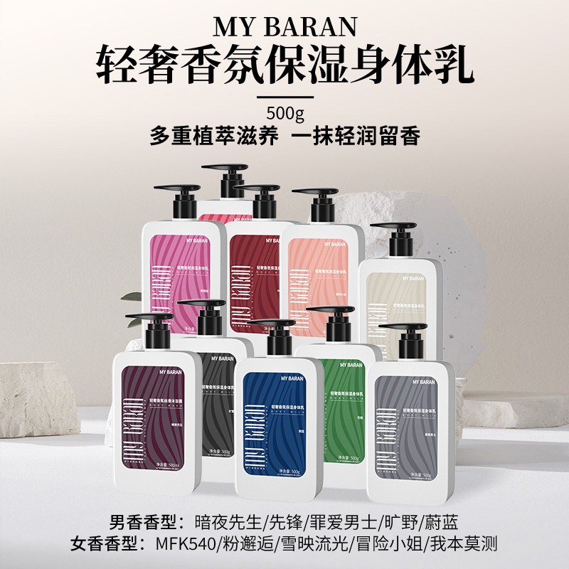 MYBARAN香氛保湿身体乳拆封不退不换