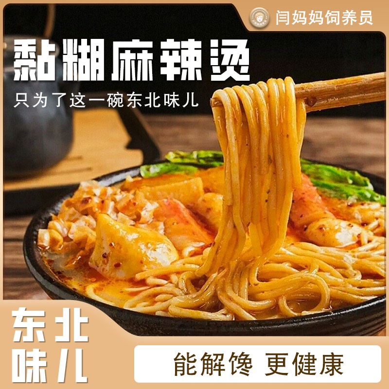 【闫妈家的】黏糊麻辣烫新品麻酱美味原色牛筋面宵夜速食方便食品
